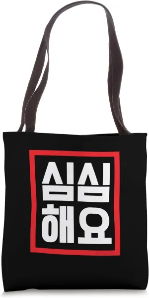 "I’m Bored" Funny Conversational Korean Word Tote Bag